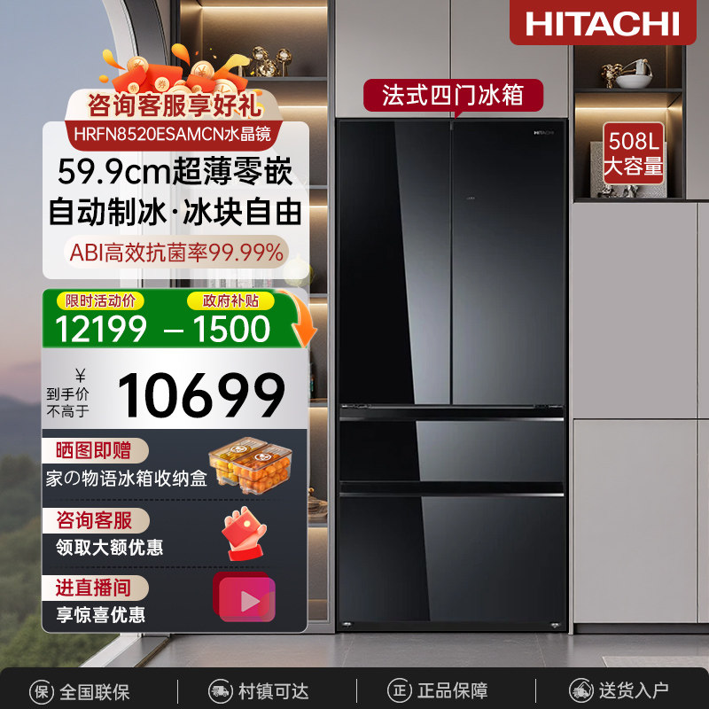 日立冰箱599系列 508L法式四门冰箱自动制冰灵活变温零嵌8520