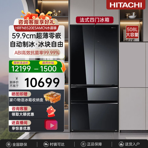 日立冰箱599系列 508L法式四门冰箱自动制冰灵活变温零嵌8520