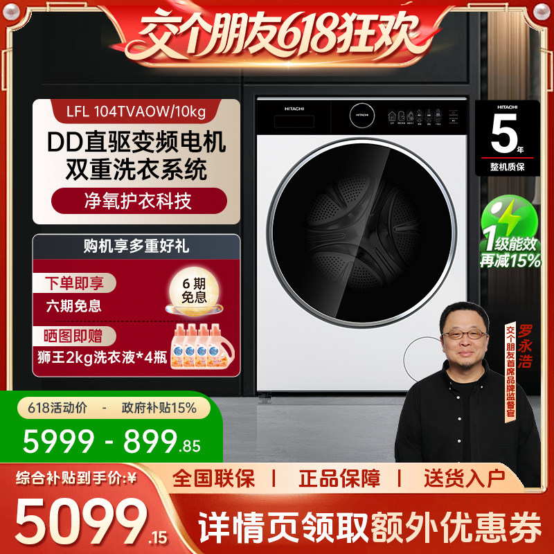【交个朋友】Hitachi/日立超薄全嵌滚筒洗衣机LFL 104TVAOW