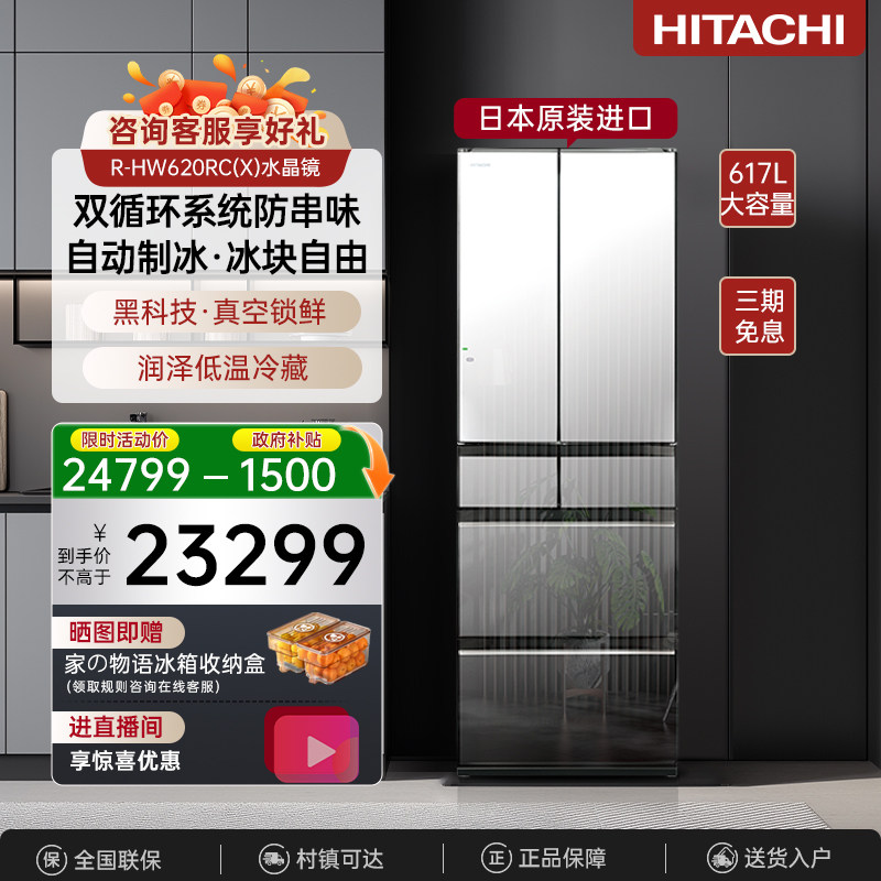 日立冰箱617L镜面大容量嵌入620RC进口真空保鲜自动制冰一级能效