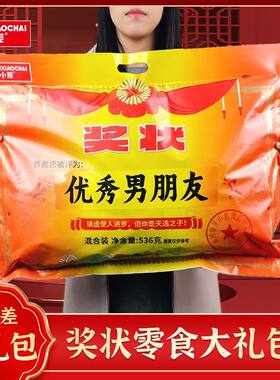 零食大礼包开小差奖状送男朋友零食礼包辣味解馋零食小吃休闲食品