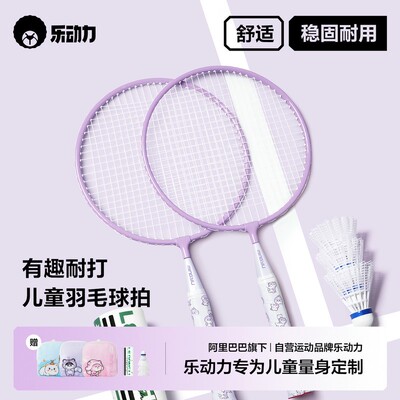 乐动力儿童专用羽毛球拍正品6到12岁小学生套装幼儿园耐打双球拍