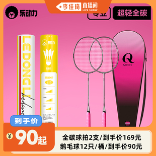 【李佳琦直播间】乐动力女王Q拍羽毛球拍/鹅毛球
