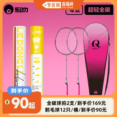【李佳琦直播间】乐动力女王Q拍羽毛球拍/鹅毛球