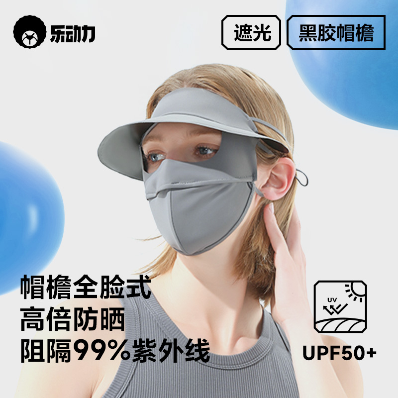 乐动力全脸防晒面罩女夏季防紫外线口罩脸基尼遮阳帽子一体高颜值