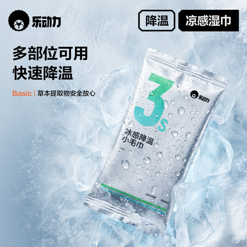 乐动力冷感湿巾降温冰巾夏季提神户外运动军训擦汗凉感解暑便携装