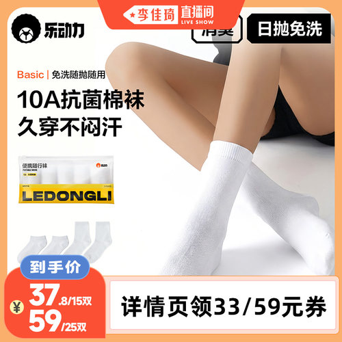 【李佳琦直播间】乐动力一次性袜子10A抗菌