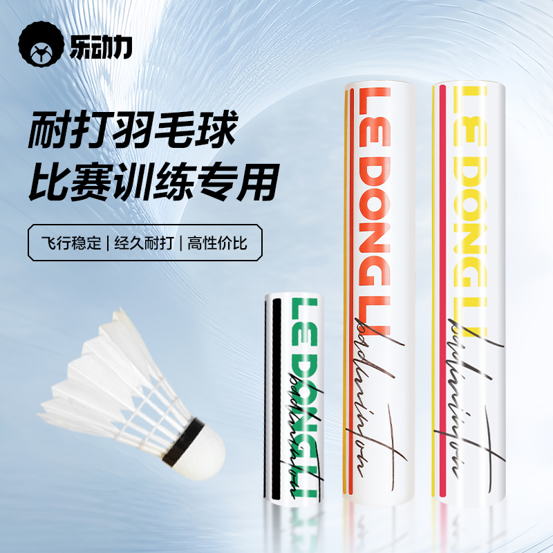 乐动力羽毛球比赛专用耐打王鸭毛高弹力鹅毛训练球飞行稳定尼龙球