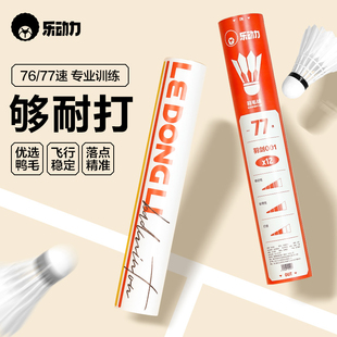 乐动力羽毛球耐用正品鸭毛球室内比赛耐打训练口粮用球飞行稳定球