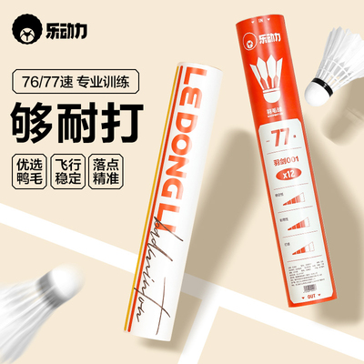 乐动力羽毛球稳定耐打正品