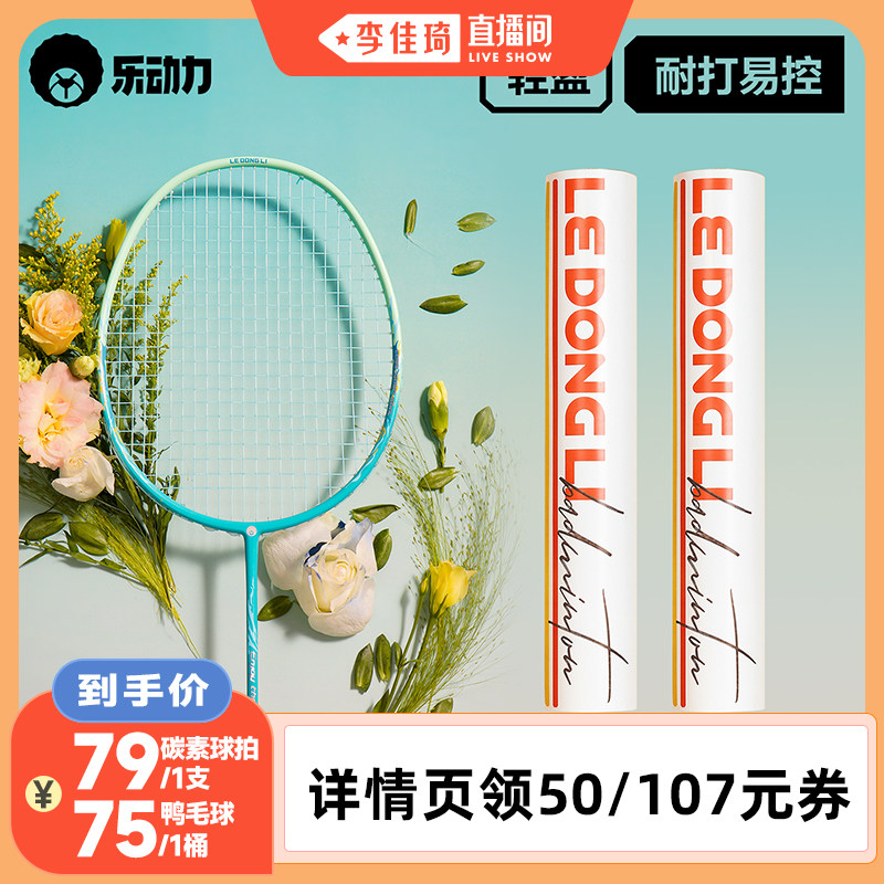【李佳琦直播间】乐动力碳素羽毛球拍&鸭毛球