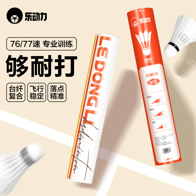 乐动力羽毛球比赛用球耐打鸭毛球高弹力鹅毛训练球飞行稳定