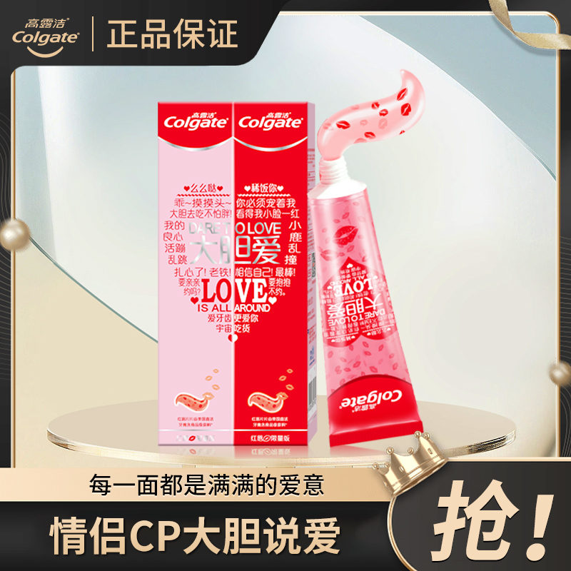 高露洁爱心牙膏红大胆爱情侣圣诞牙膏礼盒结婚礼物心形进口薄荷