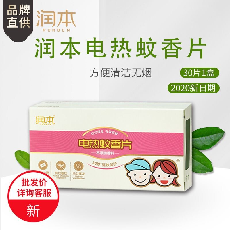 润本电热蚊香片驱蚊片无香型灭蚊片灭蚊器蚊香器插电式酒店宾馆