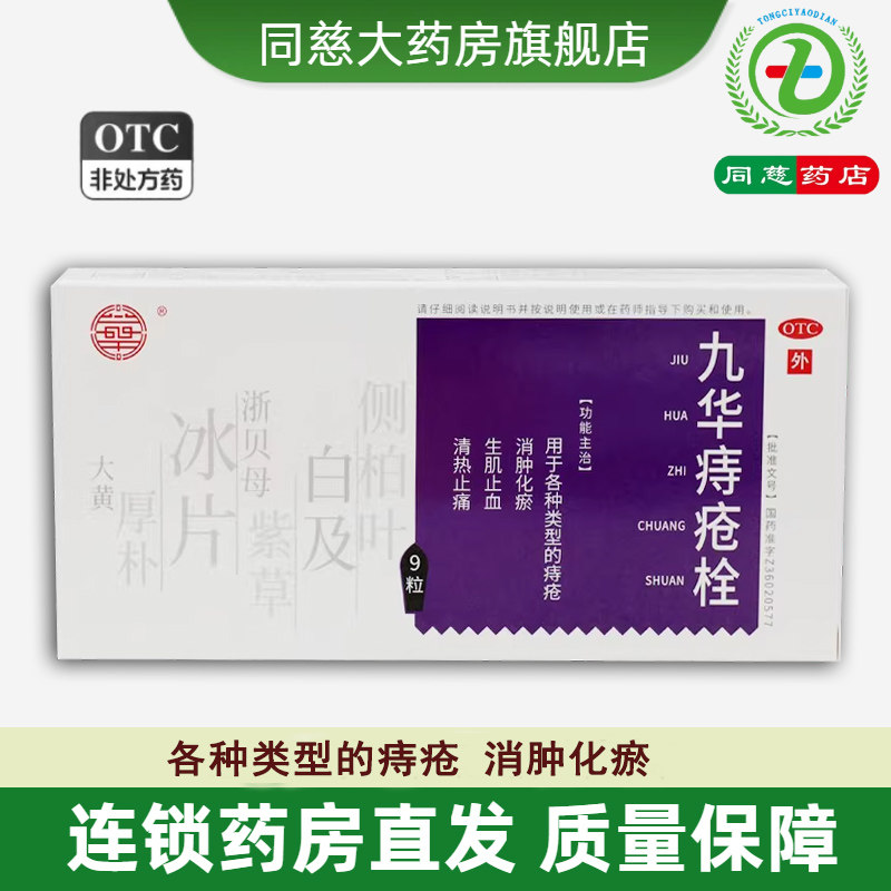 九华痔疮栓9粒消肿化瘀生肌止血清热止痛用于各种类型的痔疮