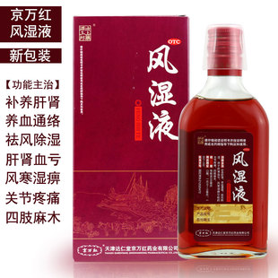 达仁堂京万红风湿液药酒250ml祛风湿骨痛骨节疼痛寒湿痹新老包装