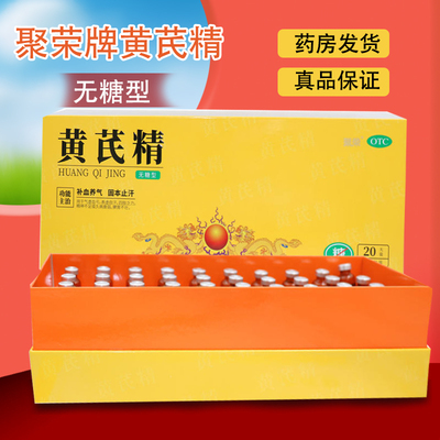 【聚荣】黄芪精10ml*40支/盒