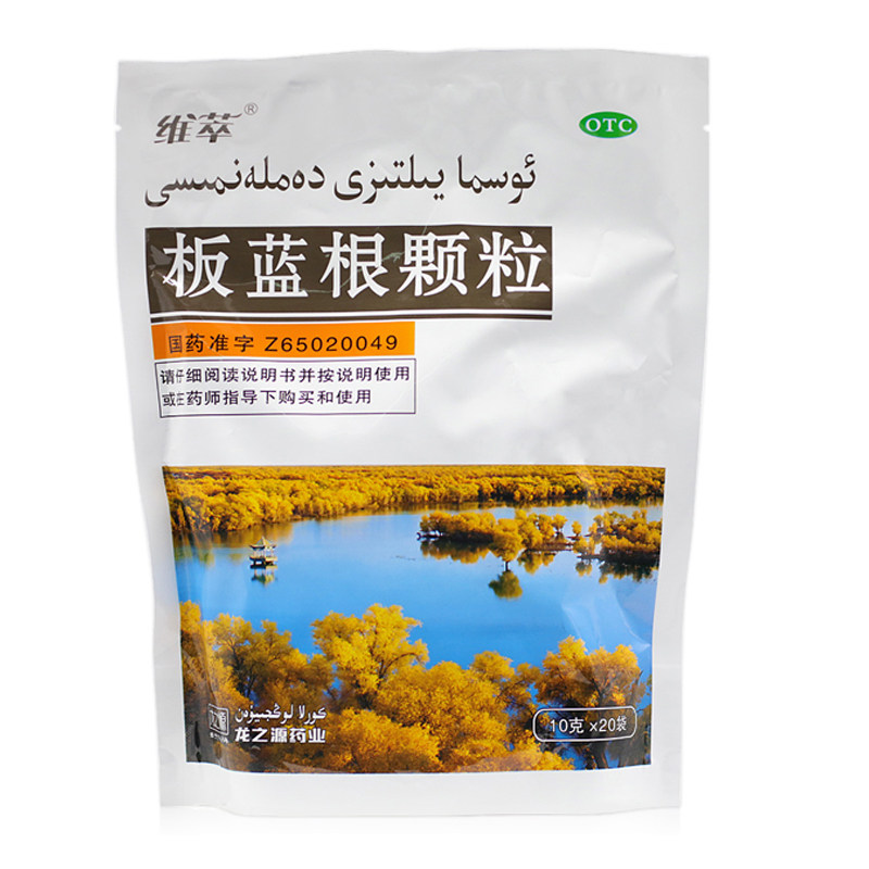 维萃 板蓝根颗粒 10g*20袋/包 清热解毒咽喉肿痛口咽干燥