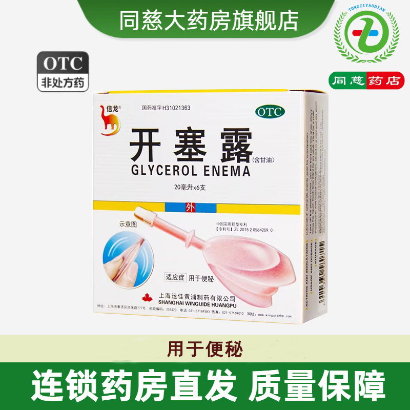 【信龙】开塞露(含甘油)62.5%*20ml*6支/盒图片