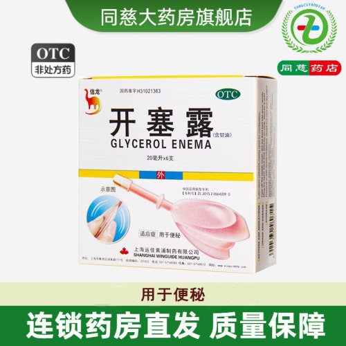 【信龙】开塞露(含甘油)62.5%*20ml*6支/盒