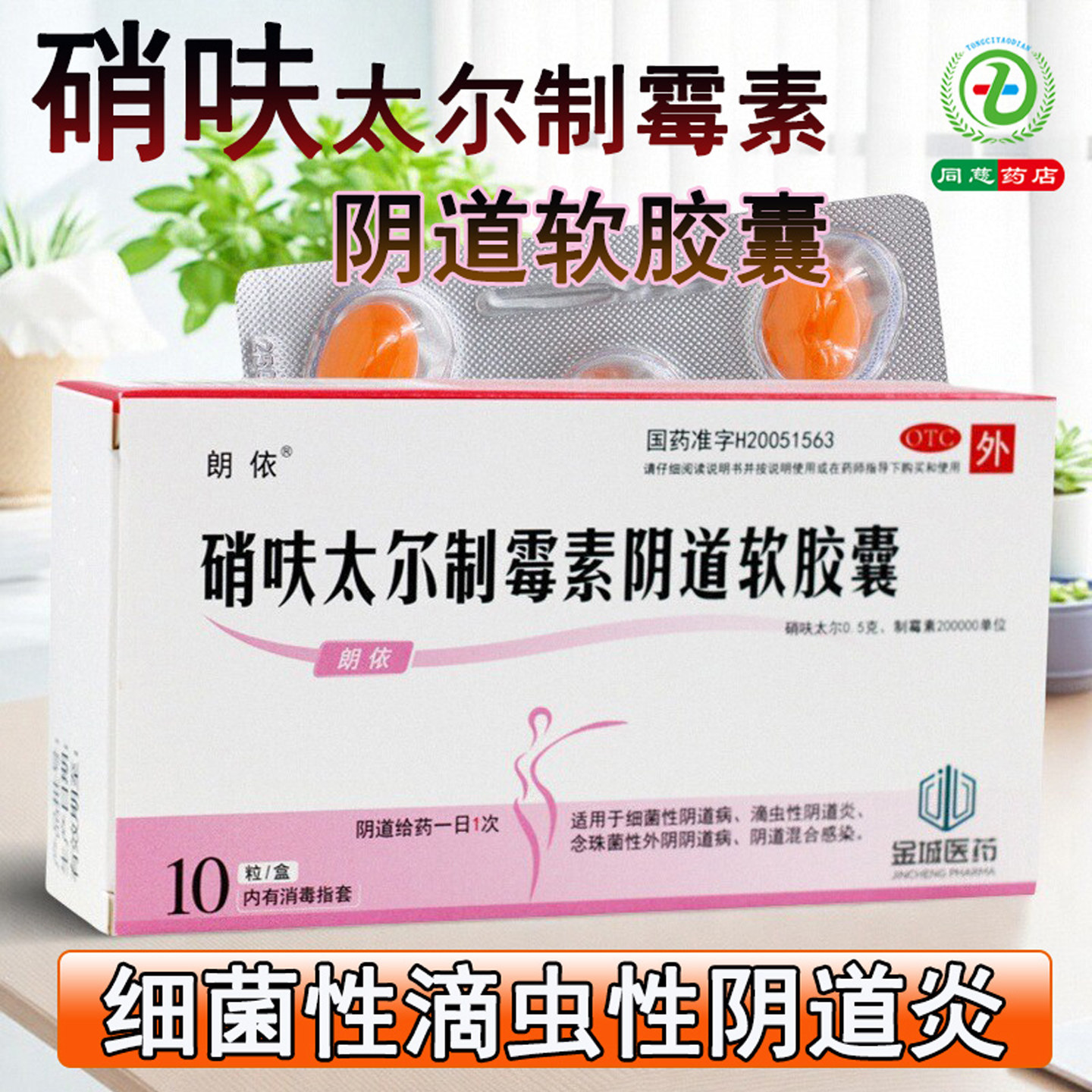 朗依硝呋太尔制霉素阴道软胶囊细菌性滴虫性阴道病念珠菌混合感染