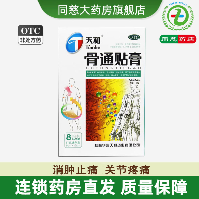 【天和】骨通贴膏2贴*4袋/盒