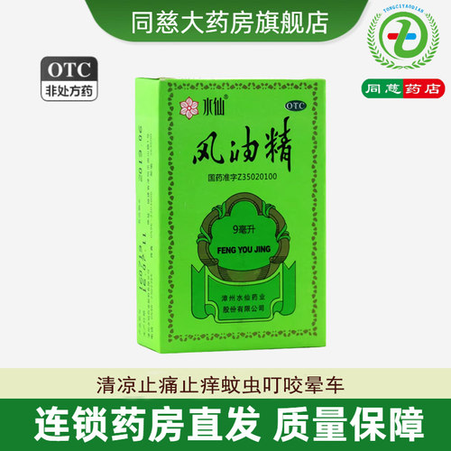 【水仙】风油精9ml*1瓶/盒