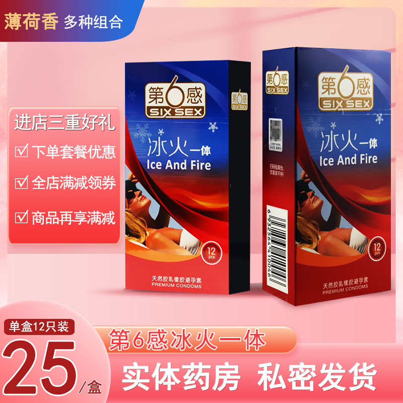 第6感冰火一体避孕套12只装 安全套 成人用品计生