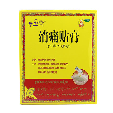 奇正消痛贴膏盒 6贴/盒 用于 骨质增生 肩周炎 消肿止痛 风湿疼痛