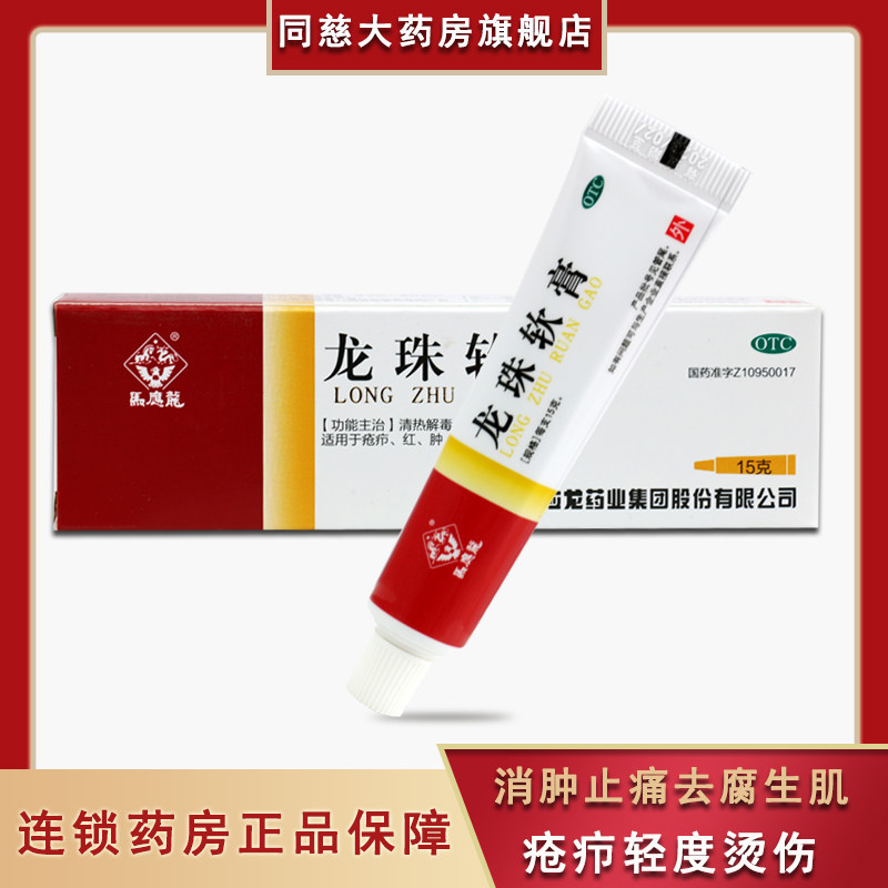 马应龙 龙珠软膏15g 去腐生肌膏清热消肿止痛轻度烫伤疮疖