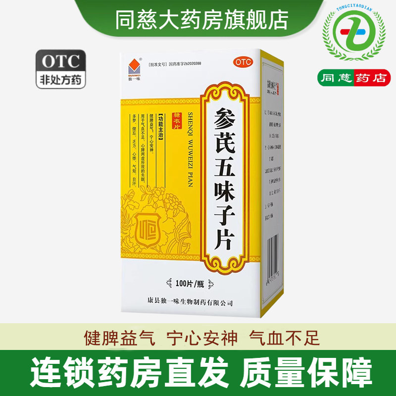 独一味 参芪五味子片100片/瓶 健脾益气安神失眠多梦健忘乏力心悸