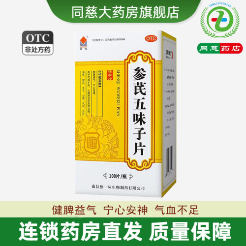 [独一味]参芪五味子片0.25g*100片*1瓶/盒