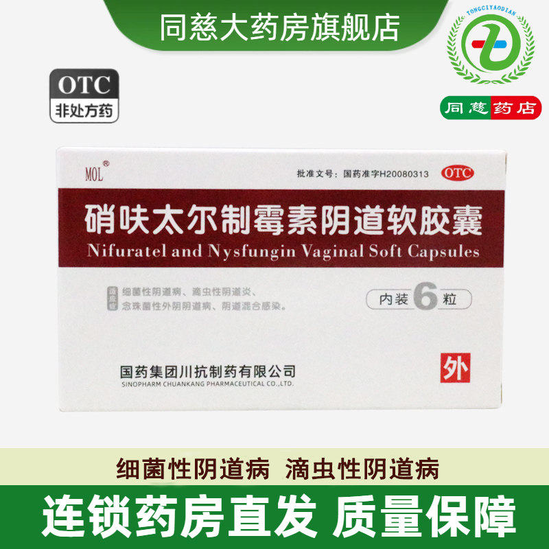 【MOL】硝呋太尔制霉素阴道软胶囊500mg200000U*6粒/盒
