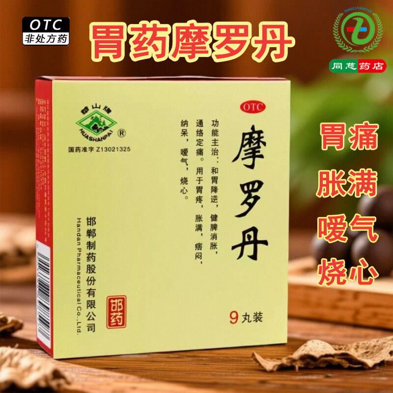 华山牌 摩罗丹9丸 养胃健脾消胀胃炎胃疼胃胀嗳气烧心胃药