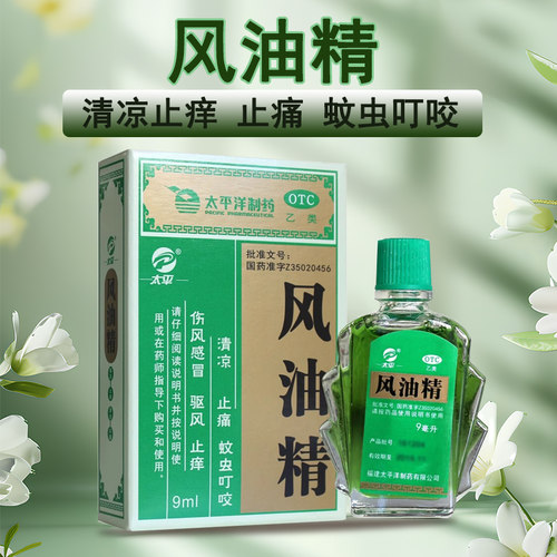 【太平】风油精9ml*1瓶/盒