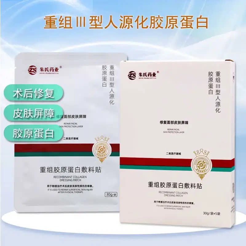 朱氏药业重组胶原蛋白敷料5袋装医用修复面部皮肤术后物理治疗