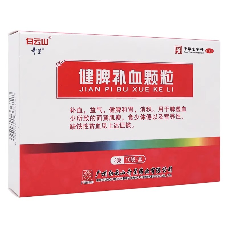 【白云山】健脾补血颗粒3g*10袋/盒