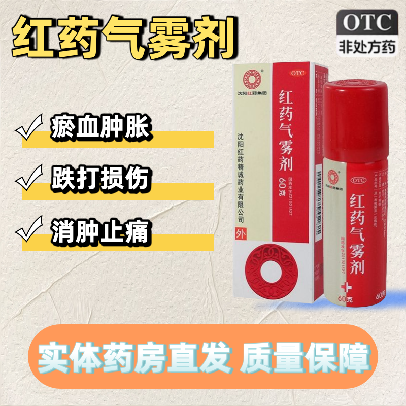 【沈阳红药】红药气雾剂60g*1瓶/盒