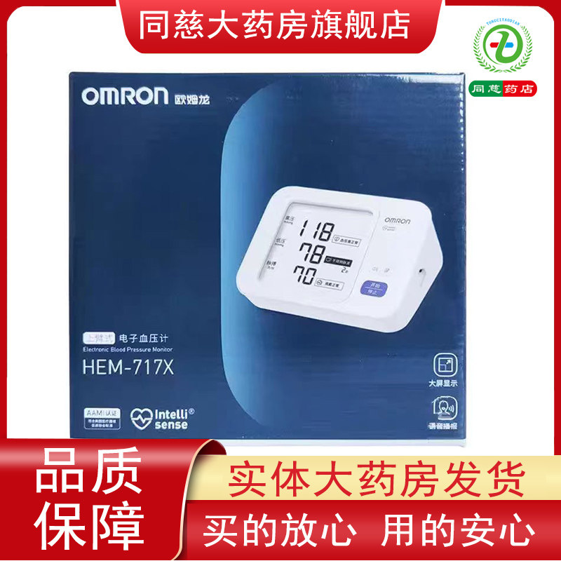 欧姆龙电子血压计HEM-717X上臂式大屏语音测量血压