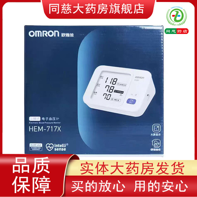 欧姆龙电子血压计HEM-717X上臂式大屏语音测量血压