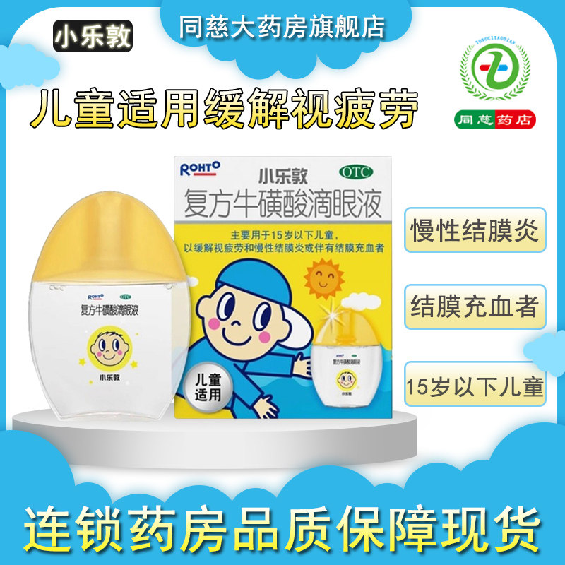 【小乐敦】复方牛磺酸滴眼液13ml*1瓶/盒