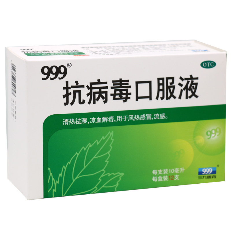 999抗病毒口服液12支清热祛湿凉血解毒流感风热感冒抗病毒
