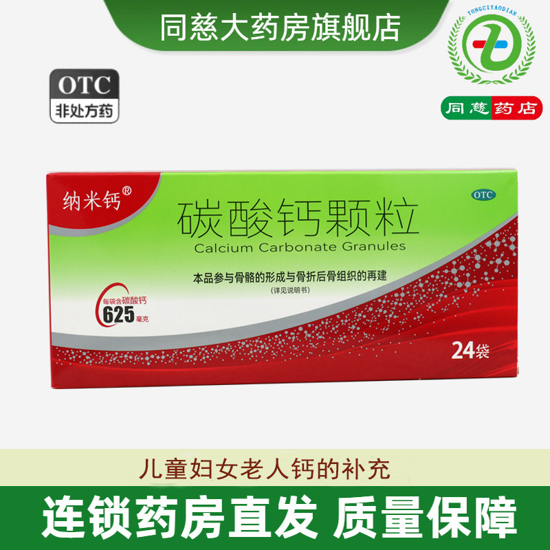 【纳米钙】碳酸钙颗粒0.25g*24袋/盒