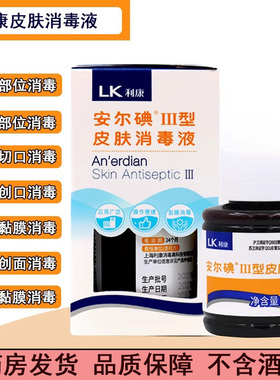 安尔碘III型皮肤消毒液60ml粘膜消毒外伤创口消毒