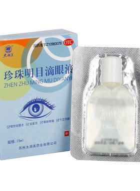 【太湖美】珍珠明目滴眼液15ml*1支/盒