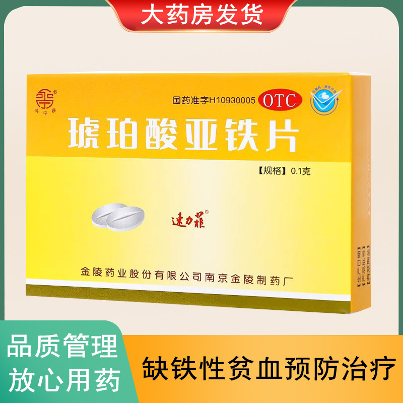 【速力菲】琥珀酸亚铁片100mg*20片/盒