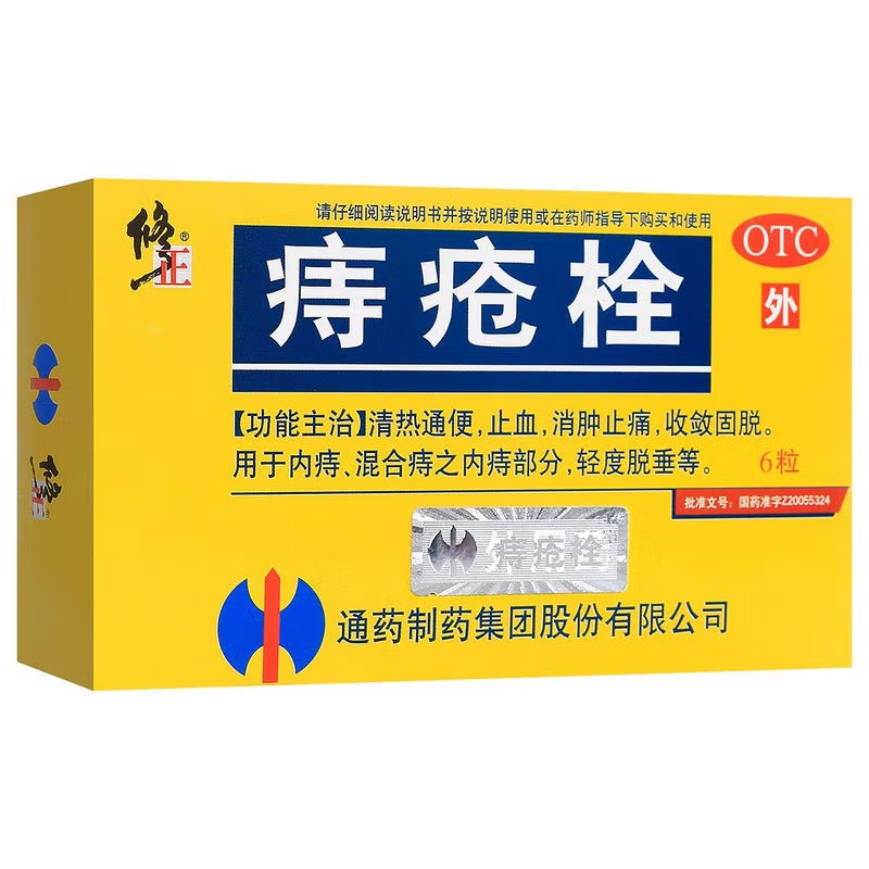 【修正】痔疮栓2g*6粒/盒