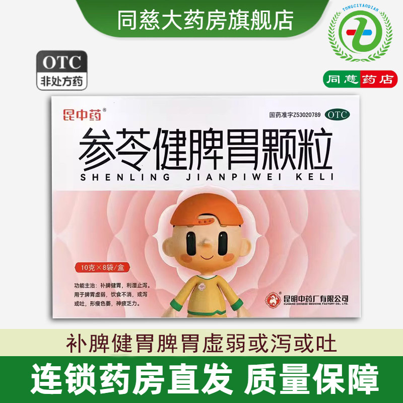 【昆中药】参苓健脾胃颗粒10g*8袋/盒