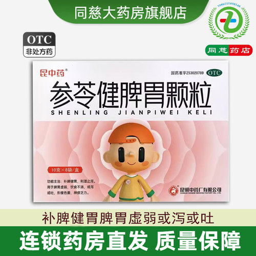 【昆中药】参苓健脾胃颗粒10g*8袋/盒