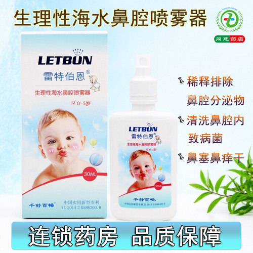 雷特伯恩生理性海水鼻腔喷雾器30ml婴儿儿童成人鼻腔冲洗